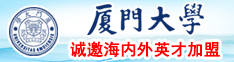 大操大雷厦门大学诚邀海内外英才加盟