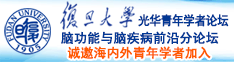 日小嫩必诚邀海内外青年学者加入|复旦大学光华青年学者论坛—脑功能与脑疾病前沿分论坛